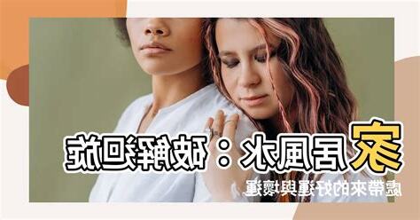 迴旋處 風水
